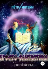читать Просто фантастика. Рассказы
