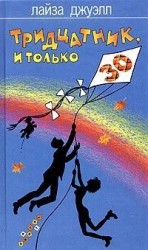 читать Тридцатник, и только