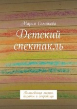 читать Детский спектакль. Волшебница метро, пираты и сокровища