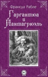 читать Гаргантюа и Пантагрюэль (др. изд.)