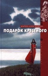 читать Подарок крестного