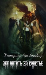 читать Заплатить за счастье