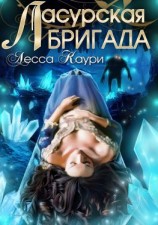 читать Ласурская бригада