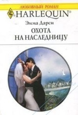 читать Охота на наследницу