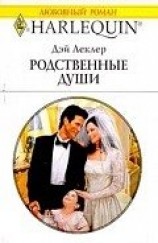 читать Родственные души