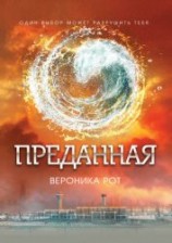 читать Преданная