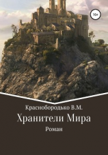 читать Хранители Мира