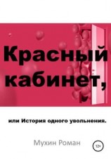 читать Красный кабинет, или История одного увольнения