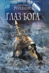 читать Глаз Бога