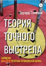 читать Теория точного выстрела или Записки ветерана Куликовской битвы