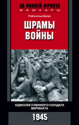 читать Шрамы войны. Одиссея пленного солдата вермахта. 1945