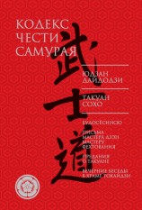 читать Кодекс чести самурая (сборник)