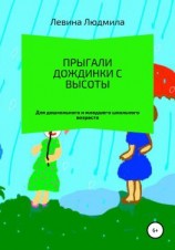 читать Прыгали дождинки с высоты
