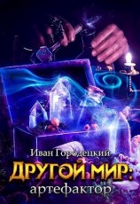 читать Артефактор