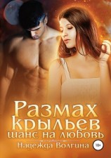 читать Размах крыльев. Шанс на любовь. Книга 2