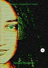 читать Девушка с изумрудными глазами