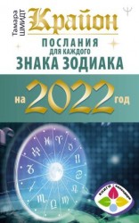 читать Крайон. Послания для каждого знака зодиака на 2022 год