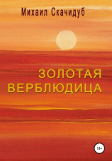 читать Золотая Верблюдица