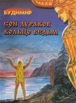 читать Сон дураков