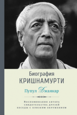 читать Биография Кришнамурти