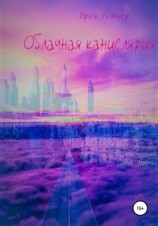 читать Облачная канцелярия