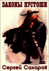 читать Законы Пустоши