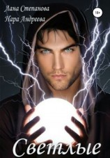 читать Светлые