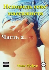читать Исповедь секс-массажиста. Часть 2