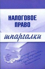 читать Налоговое право