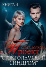 читать Проект «Стокгольмский синдром»