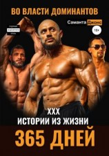 читать 365 дней. Во власти доминантов. XXX истории из жизни