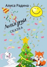 читать Лесные друзья