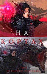 читать На кортах: Истинное чудовище