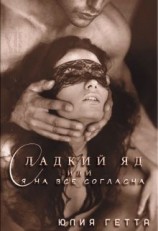 читать Сладкий яд или я на все согласна. Часть 1