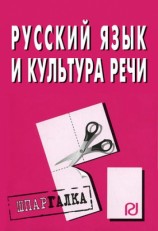 читать Русский язык и культура речи: Шпаргалка