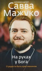 читать На руках у Бога. О радости быть христианином