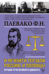 читать И печенеги терзали Россию, и половцы. Лучшие речи великого адвоката