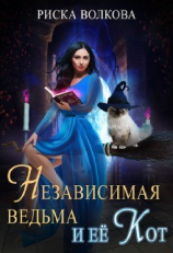 читать Независимая ведьма и ее кот