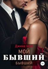 читать Мой бывший бывший. Книга 1