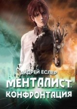 читать Менталист. Конфронтация