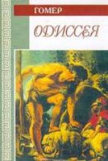читать Одиссея