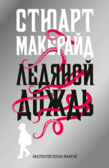 читать Ледяной дождь