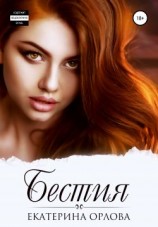 читать Бестия