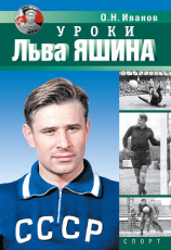 читать Уроки Льва Яшина