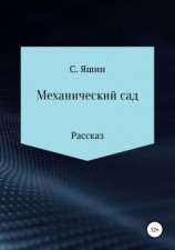 читать Механический сад