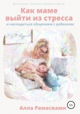 читать Как маме выйти из стресса и насладиться общением с ребенком