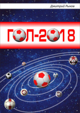 читать Гол-2018