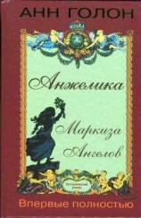 читать Анжелика Маркиза Ангелов