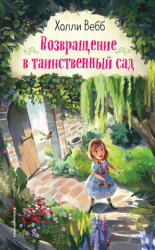 читать Возвращение в таинственный сад