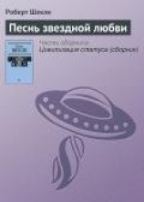 читать Песнь звёздной любви